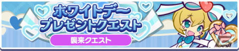 「ぷよぷよ!!クエスト」おめかしスクエアスが新たに登場する「ホワイトデーアビリティガチャ」が開催！の画像10