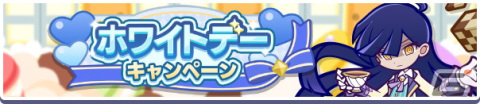 「ぷよぷよ!!クエスト」おめかしスクエアスが新たに登場する「ホワイトデーアビリティガチャ」が開催！の画像2