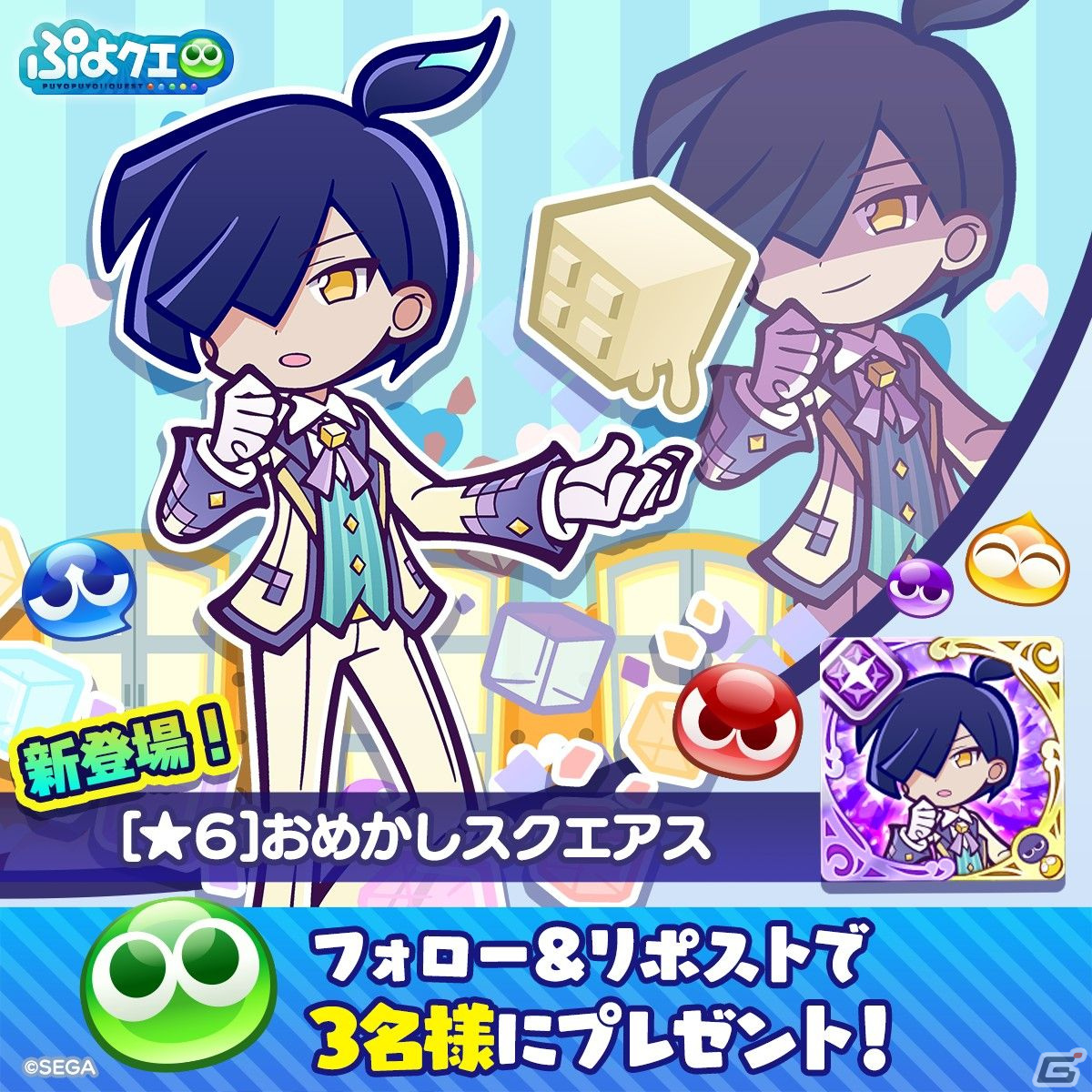 「ぷよぷよ!!クエスト」おめかしスクエアスが新たに登場する「ホワイトデーアビリティガチャ」が開催！の画像