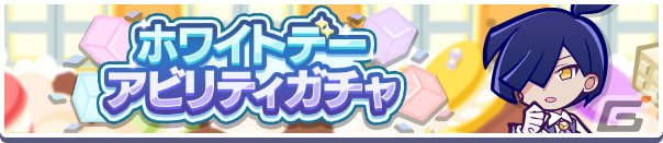 「ぷよぷよ!!クエスト」おめかしスクエアスが新たに登場する「ホワイトデーアビリティガチャ」が開催！の画像