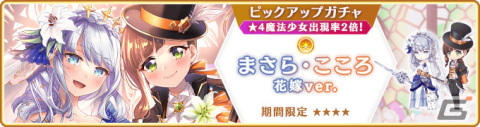 「マギレコ」魔法少女「まさら・こころ 花嫁ver.」のピックアップガチャが3月8日より実施！の画像1