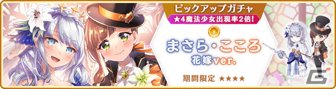 「マギレコ」魔法少女「まさら・こころ 花嫁ver.」のピックアップガチャが3月8日より実施!の画像