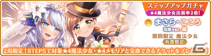 「マギレコ」魔法少女「まさら・こころ 花嫁ver.」のピックアップガチャが3月8日より実施!の画像