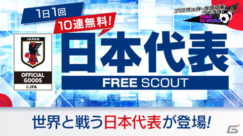 「サカつくRTW」新Ver.の日本代表選手が登場！日本代表LEVEL MAX SCOUT＆日本代表FREE SCOUTが実施の画像19