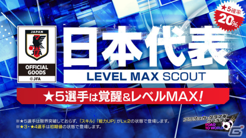 「サカつくRTW」新Ver.の日本代表選手が登場！日本代表LEVEL MAX SCOUT＆日本代表FREE SCOUTが実施の画像2