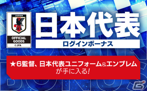 「サカつくRTW」新Ver.の日本代表選手が登場！日本代表LEVEL MAX SCOUT＆日本代表FREE SCOUTが実施の画像20
