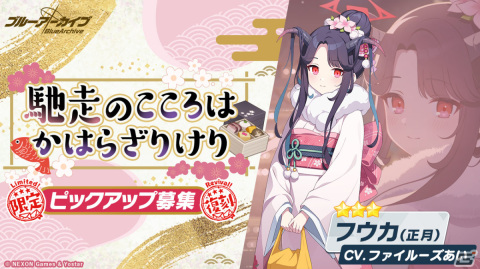 「ブルアカ」復刻イベント「喰積の 前にいささか ～一番勝負～」が実施！正月衣装のアカリ、ハルナ、フウカもピックアップの画像8