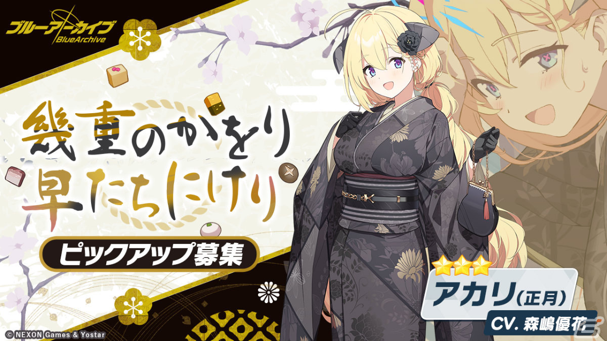 「ブルアカ」復刻イベント「喰積の 前にいささか ~一番勝負~」が実施!正月衣装のアカリ、ハルナ、フウカもピックアップの画像