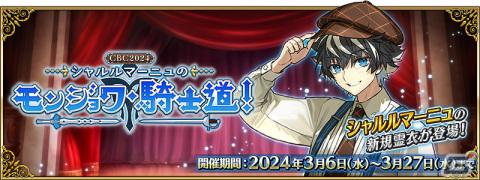 「FGO」でイベント「CBC2024 シャルルマーニュのモンジョワ・騎士道！」が開幕！ボイス付きの概念礼装9種が登場するピックアップ召喚もの画像1