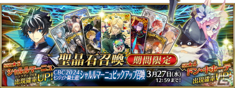 「FGO」でイベント「CBC2024 シャルルマーニュのモンジョワ・騎士道！」が開幕！ボイス付きの概念礼装9種が登場するピックアップ召喚もの画像6