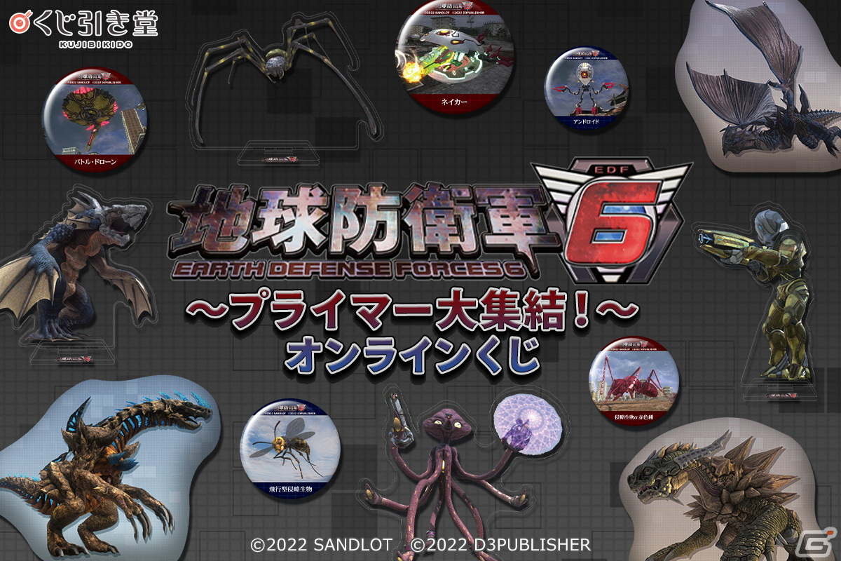 地球防衛軍6」プライマーのグッズ満載のオンラインくじが登場！EDF隊員