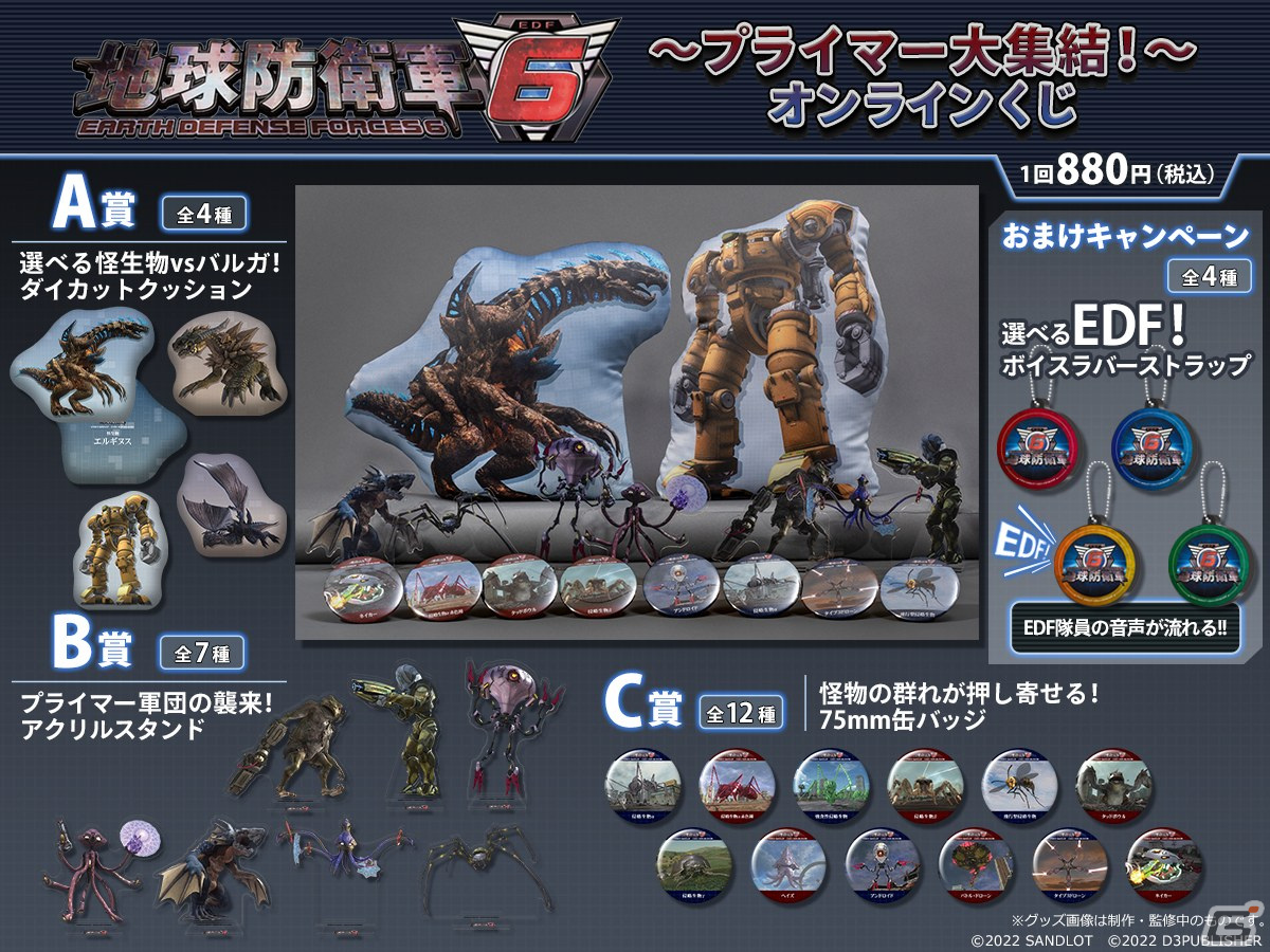 地球防衛軍6」プライマーのグッズ満載のオンラインくじが登場！EDF隊員