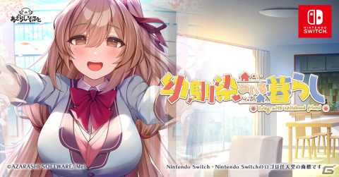 「幼馴染のいる暮らし」がSwitchで3月28日に配信！わんこ系幼馴染に癒される学園恋愛ADVの画像1