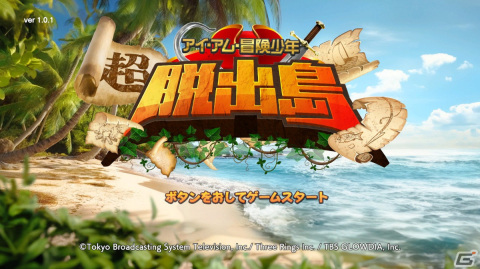 「アイ・アム・冒険少年 超・脱出島」が配信！火起こしやモリ突きからイカダでの脱出まで「脱出島」の魅力が詰め込まれた作品にの画像1