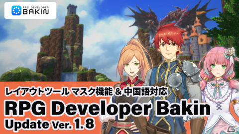 「RPG Developer Bakin」にレイアウトマスク機能が追加！中国語（簡体字・繁体字）にも対応の画像1