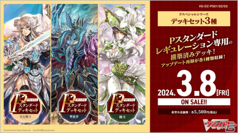 「カードファイト!! ヴァンガード」のPスタンダードデッキセット「宝石騎士」「撃退者」「銃士」が3月8日に発売！の画像1