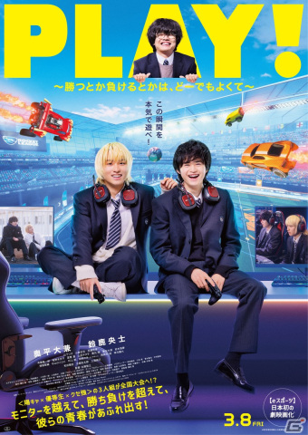 映画「PLAY! ～勝つとか負けるとかは、どーでもよくて～」主人公たちが「ロケットリーグ」をプレイする様子を収めた本編映像がお披露目！の画像1