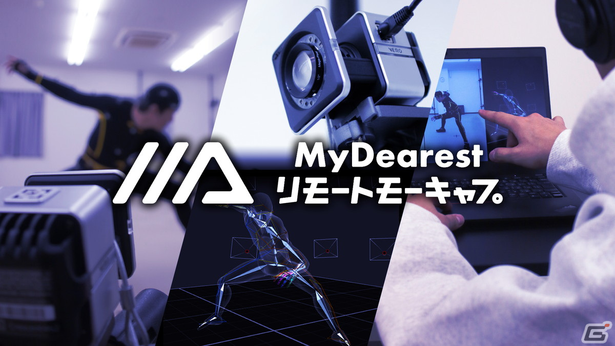 「ディスクロニア: CA」のMyDearestが運営するモーションキャプチャースタジオにて新サービス「リモートモーキャプ」が提供開始の画像
