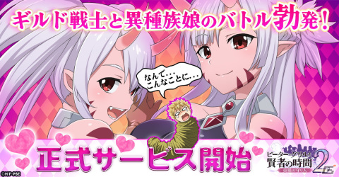 ハーレムRPG「ピーター・グリルと賢者の時間 貞操の守り人2」が配信！ログインで総額3万円以上のアイテムが全員もらえるキャンペーンも開催の画像1
