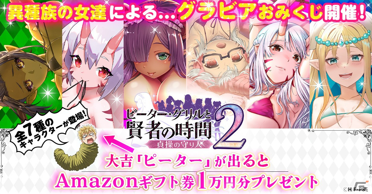 ハーレムRPG「ピーター・グリルと賢者の時間 貞操の守り人2」が配信！ログインで総額3万円以上のアイテムが全員もらえるキャンペーンも開催の画像