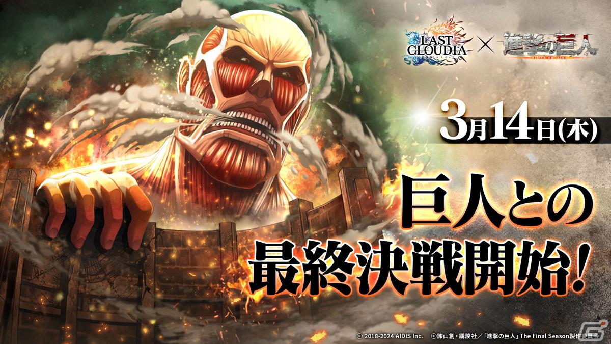 「ラストクラウディア」で「進撃の巨人」とのコラボが3月14日より開催!ユニット「決意の兵士ミカサ」(CV:石川由依)が登場の画像