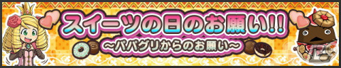 「ケリ姫スイーツ」でイベント「スイーツの日のお願い!!」が開催！素材を集めて使用人「パフェママグリ」をゲットしようの画像1