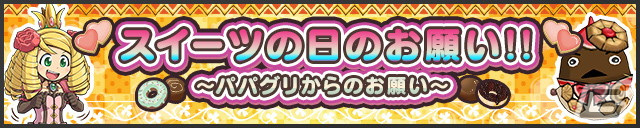 「ケリ姫スイーツ」でイベント「スイーツの日のお願い!!」が開催！素材を集めて使用人「パフェママグリ」をゲットしようの画像