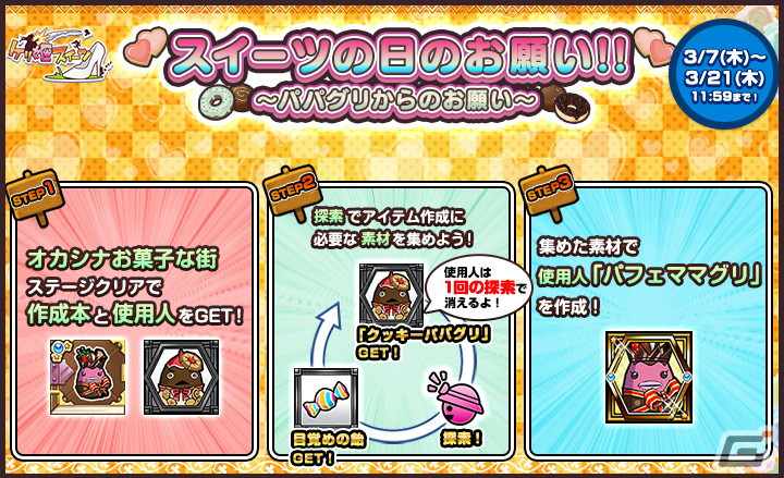 「ケリ姫スイーツ」でイベント「スイーツの日のお願い!!」が開催！素材を集めて使用人「パフェママグリ」をゲットしようの画像