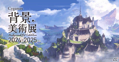 背景アートに特化した展覧会「Cygames 背景美術展 2024-2025」が全国5都市の大学で5月30日より順次開催！の画像1