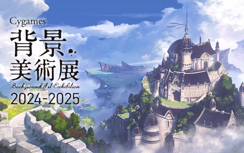 背景アートに特化した展覧会「Cygames 背景美術展 2024-2025」が全国5都市の大学で5月30日より順次開催！