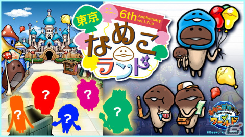 「なめこ栽培キット ザ・ワールド」に6周年を記念した調査地「東京なめこランド」が追加！天気「なぞ」の日はお城のライトアップや花火の打ち上げもの画像1