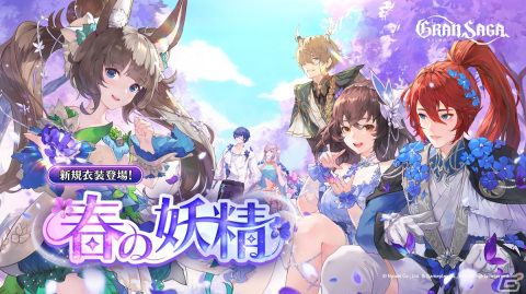 「グランサガ」に春の訪れを感じさせるアーティファクト「芽生える春」「咲き誇る春」が実装！衣装「春の妖精」「花の妖精」も登場の画像5