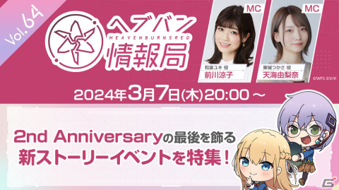 「ヘブバン情報局 Vol.64」が本日3月7日20時より放送！2nd Anniversaryの最後を飾るストーリーイベントのPVが公開の画像1