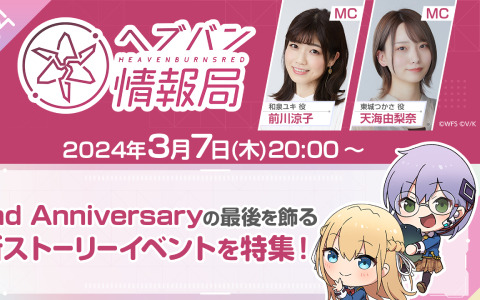 「ヘブバン情報局 Vol.64」が本日3月7日20時より放送！2nd Anniversaryの最後を飾るストーリーイベントのPVが公開
