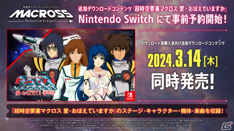 「マクロス -Shooting Insight-」追加DLC「超時空要塞マクロス 愛・おぼえていますか」の予約受付がニンテンドーeショップで開始！の画像1