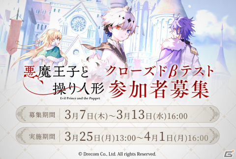 「悪魔王子と操り人形」のクローズドβテストが3月25日より実施！参加ユーザーの募集開始の画像1
