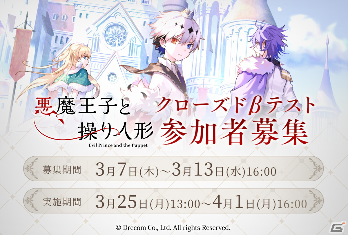 「悪魔王子と操り人形」のクローズドβテストが3月25日より実施!参加ユーザーの募集開始の画像