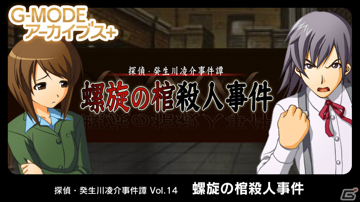 「G-MODEアーカイブス+ 探偵・癸生川凌介事件譚 Vol.14『螺旋の棺殺人事件』」が配信の画像