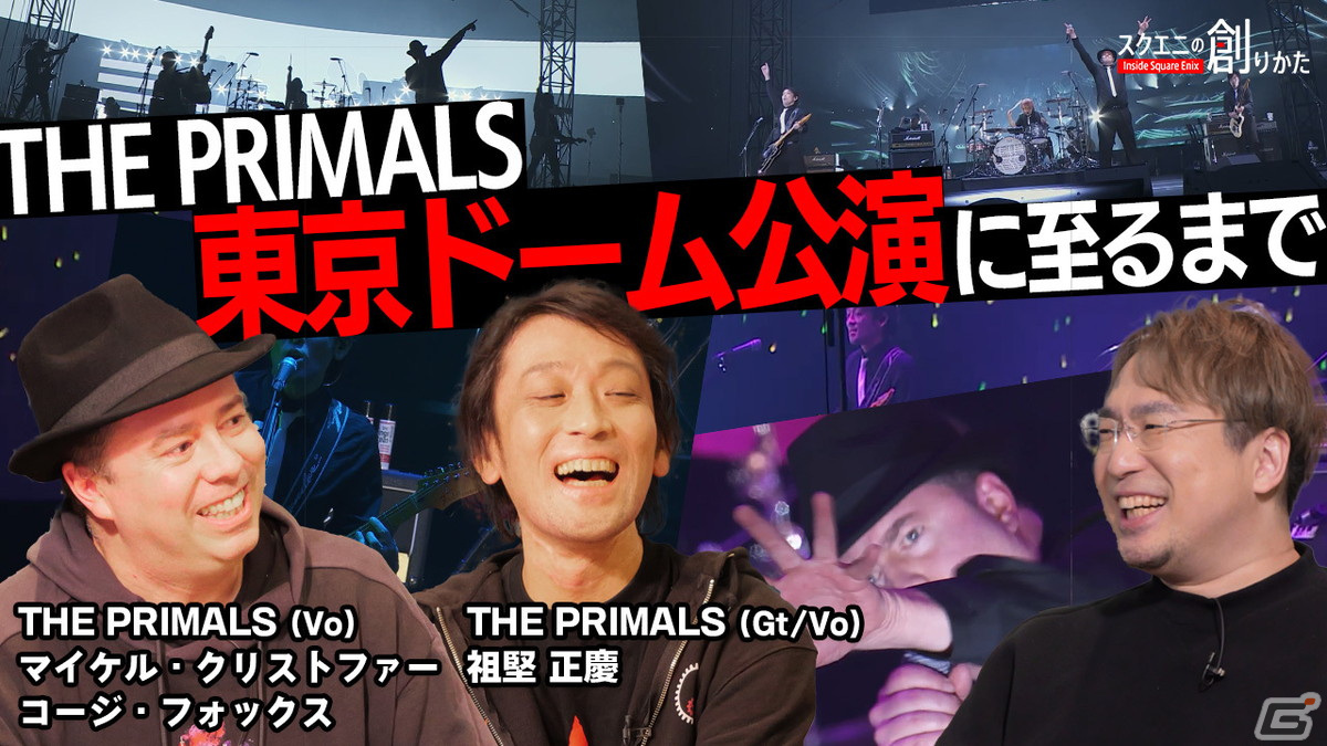 祖堅正慶氏とコージ・フォックス氏が10周年を迎える「THE PRIMALS」を語る―WEB動画「スクエニの創りかた」が3月8日に公開の画像1