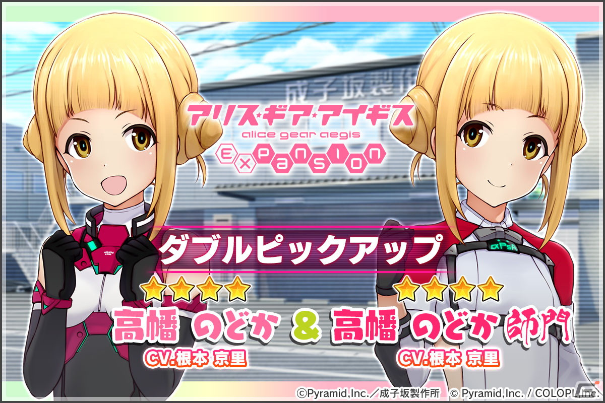「アリス・ギア・アイギス」とアニメ「アリス・ギア・アイギス Expansion」のコラボが復刻！高幡のどか（CV：根本京里）の探検隊風コスチュームが追加の画像