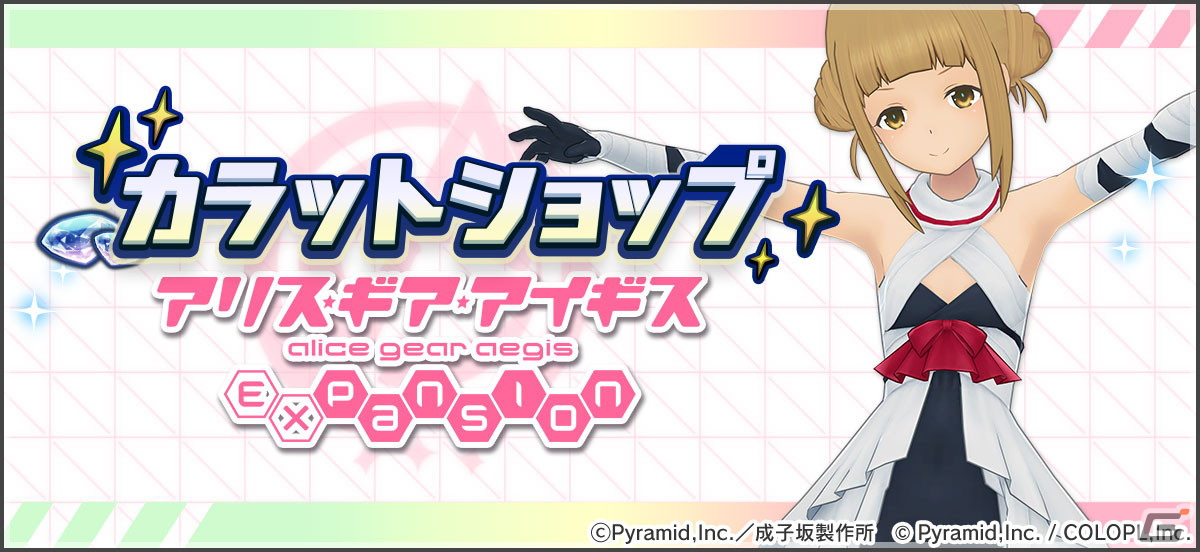 「アリス・ギア・アイギス」とアニメ「アリス・ギア・アイギス Expansion」のコラボが復刻！高幡のどか（CV：根本京里）の探検隊風コスチュームが追加の画像