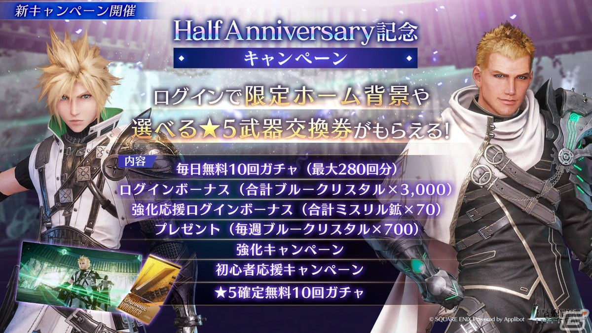 FFVII エバークライシス」Half Anniversary記念キャンペーンが開催！クラウドとグレンの武器が出現するガチャを実施 | Gamer