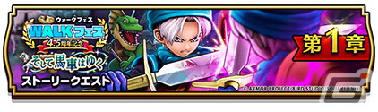 「ドラゴンクエストウォーク」で4.5周年WALKフェスが開催！新機能「馬車」や「さすらいの剣士テリー装備ふくびき」も登場の画像16