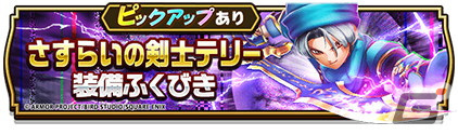 「ドラゴンクエストウォーク」で4.5周年WALKフェスが開催！新機能「馬車」や「さすらいの剣士テリー装備ふくびき」も登場の画像19