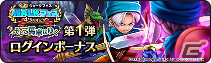 「ドラゴンクエストウォーク」で4.5周年WALKフェスが開催！新機能「馬車」や「さすらいの剣士テリー装備ふくびき」も登場の画像4