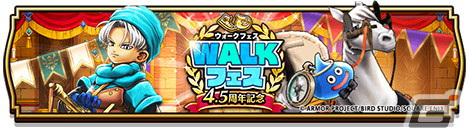 「ドラゴンクエストウォーク」で4.5周年WALKフェスが開催！新機能「馬車」や「さすらいの剣士テリー装備ふくびき」も登場の画像