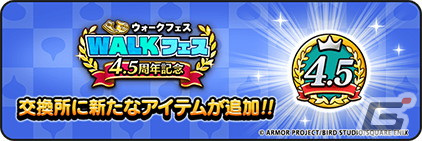 「ドラゴンクエストウォーク」で4.5周年WALKフェスが開催！新機能「馬車」や「さすらいの剣士テリー装備ふくびき」も登場の画像