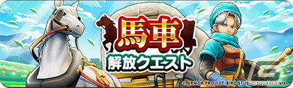 「ドラゴンクエストウォーク」で4.5周年WALKフェスが開催！新機能「馬車」や「さすらいの剣士テリー装備ふくびき」も登場の画像