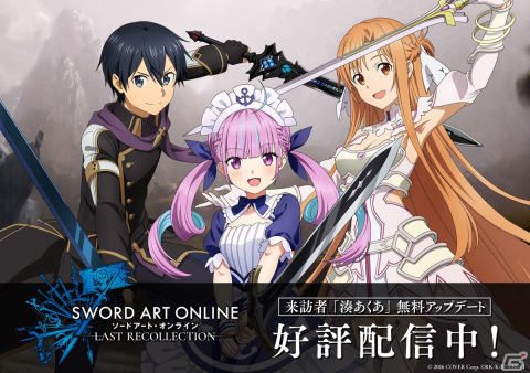 「ソードアート・オンライン ラスト リコレクション」湊あくあさんが登場するアップデートデータVer.1.15が配信！の画像1