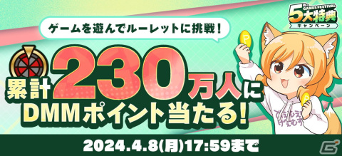 「春のDMM GAMES FESTIVAL」が開催！最大10,000DMMポイントが当たるルーレット企画や現金100万円当選キャンペーンを実施の画像2